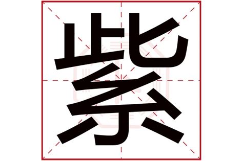 紫字五行|紫字五行属什么